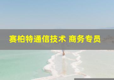 赛柏特通信技术 商务专员